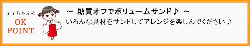 ～ 糖質オフでボリュームサンド♪ ～  いろんな具材をサンドしてアレンジを楽しんでください♪