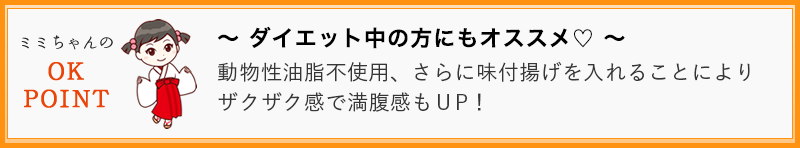 ～ ダイエット中の方にもオススメ ～  動物性油脂不使用、さらに味付揚げを入れることによりザクザク感で満腹感もUP！