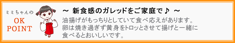 ～ 新食感のガレッドをご家庭で♪ ～  油揚げがもっちりとしていて食べ応えがあります。卵は焼き過ぎず黄身をトロッとさせて揚げと一緒に食べるとおいしいです。