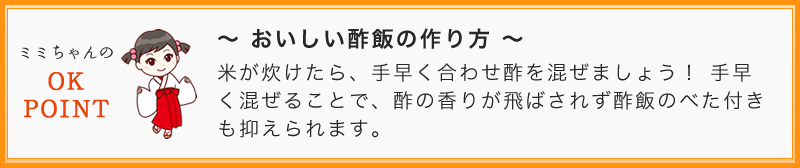 ～ おいしい酢飯の作り方 ～ 米が炊けたら、手早く合わせ酢を混ぜましょう！ 手早く混ぜる事で、酢の香りが飛ばされず酢飯のべた付きも抑えられますよ。 