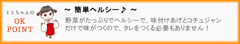 ～ 簡単ヘルシー♪ ～  野菜がたっぷりでヘルシーで、味付けあげとコチュジャンだけで味がつくので、タレをつくる必要もありません！