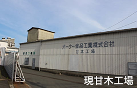 現甘木工場
