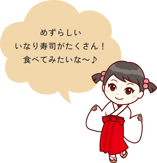 めずらしいいなり寿司がたくさん！食べてみたいな～♪