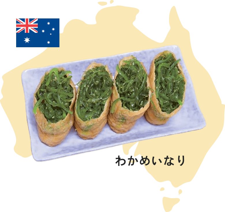 わかめいなり