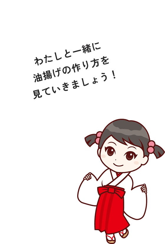 わたしと一緒に油揚げの作り方を見ていきましょう！