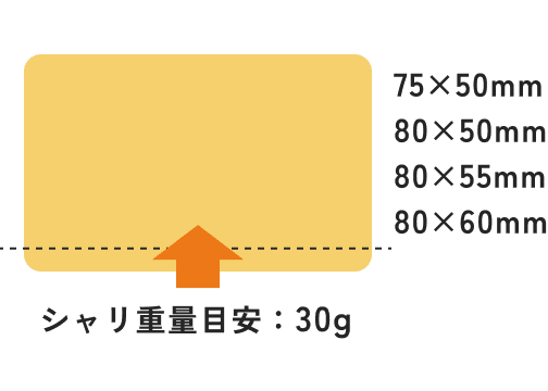 シャリ重量目安：30g 75×50mm 80×50mm 80×55mm 80×60mm