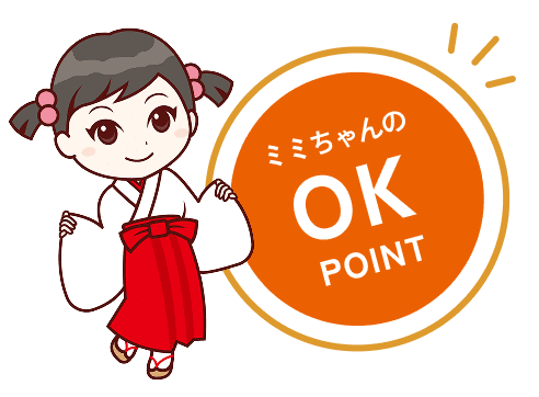 ミミちゃんのOKポイント