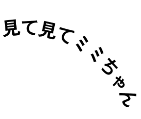 見て見てミミちゃん