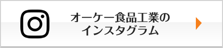 オーケー食品工業のインスタグラム