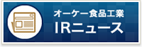 オーケー食品工業 IRニュース