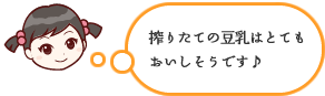 搾りたての豆乳はとてもおいしそうです♪