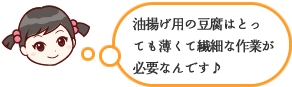 油揚げ用の豆腐はとっても薄くて繊細な作業が必要なんです♪