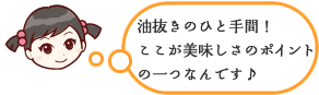 油抜きのひと手間！ここが美味しさのポイントの1つなんです♪