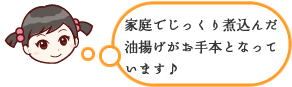 家庭でじっくり煮込んだ油揚げがお手本となっています♪