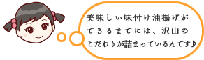 美味しい味付け油揚げができるまでには、沢山のこだわりが詰まっているんです♪