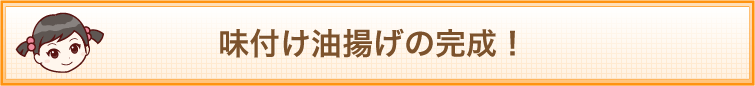 味付け油揚げの完成！