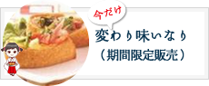 変わり味いなり（期間限定販売）