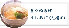 きつねあげ　すしあげ（油揚げ）