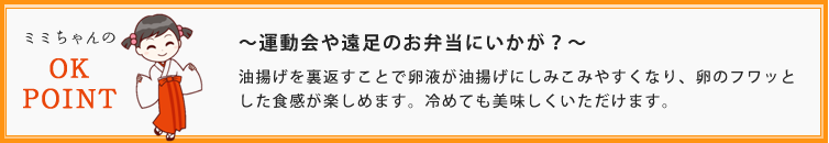 ～運動会や遠足のお弁当にいかが？～ 油揚げを裏返すことで卵液が油揚げにしみこみやすくなり、卵のフワッとした食感が楽しめます。冷めても美味しくいただけます。