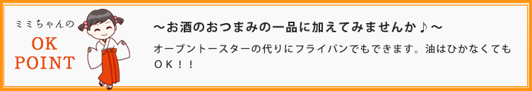 ～お酒のおつまみの一品に加えてみませんか♪～ オーブントースターの代りにフライパンでもできます。油はひかなくてもＯＫ！！ 