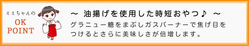 グラニュー糖をまぶしガスバーナーで焦げ目をつけるとさらに美味しさが倍増します。