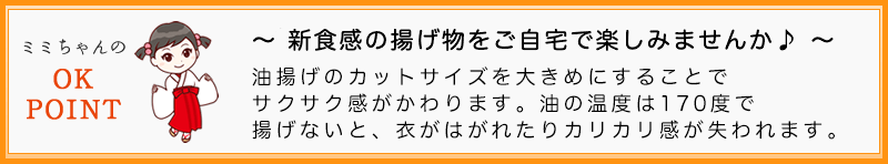 油揚げのカットサイズを大きめにすることでサクサク感がかわります。油の温度は１７０度で揚げないと、衣がはがれたりカリカリ感が失われます。