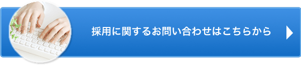 採用に関するお問い合せはこちらから