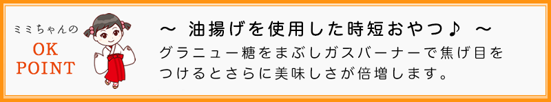 グラニュー糖をまぶしガスバーナーで焦げ目をつけるとさらに美味しさが倍増します。